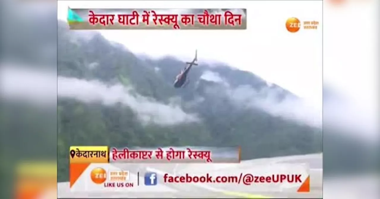 Kedarnath Landslides: सेना के शौर्य को सलाम..ऐसे लोगों की बचाई जा रही जान; कुदरत की चोट पर ग्राउंड रिपोर्ट