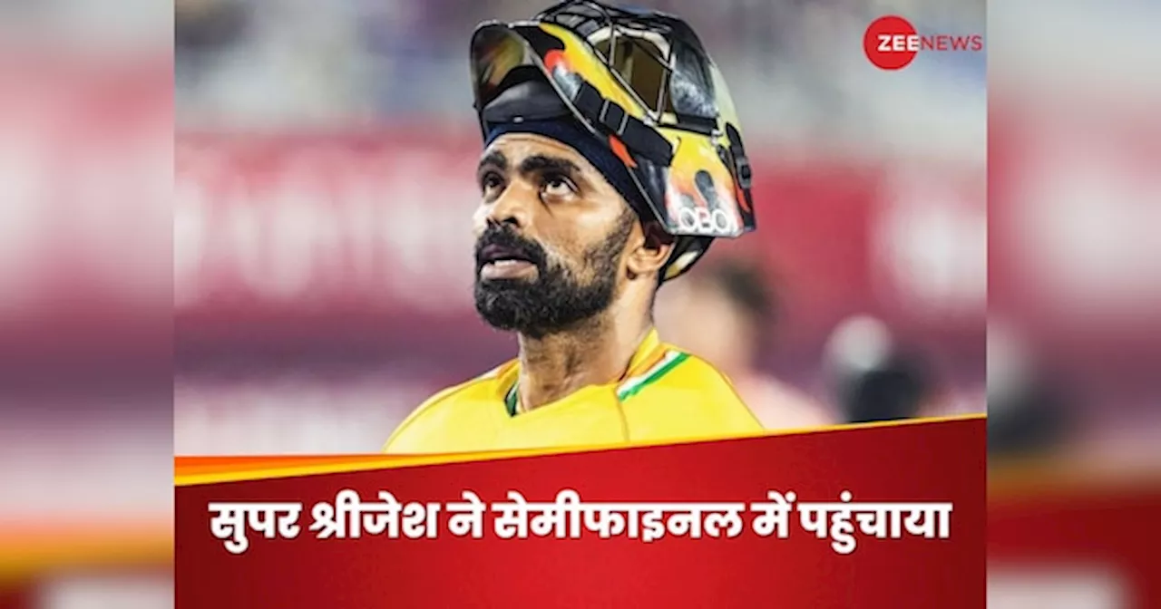 Olympics Hockey: 42 मिनट तक 10 प्लेयर के साथ खेला भारत, पेनल्टी शूटआउट में श्रीजेश बन गए दीवार, यूं दिला दी जीत