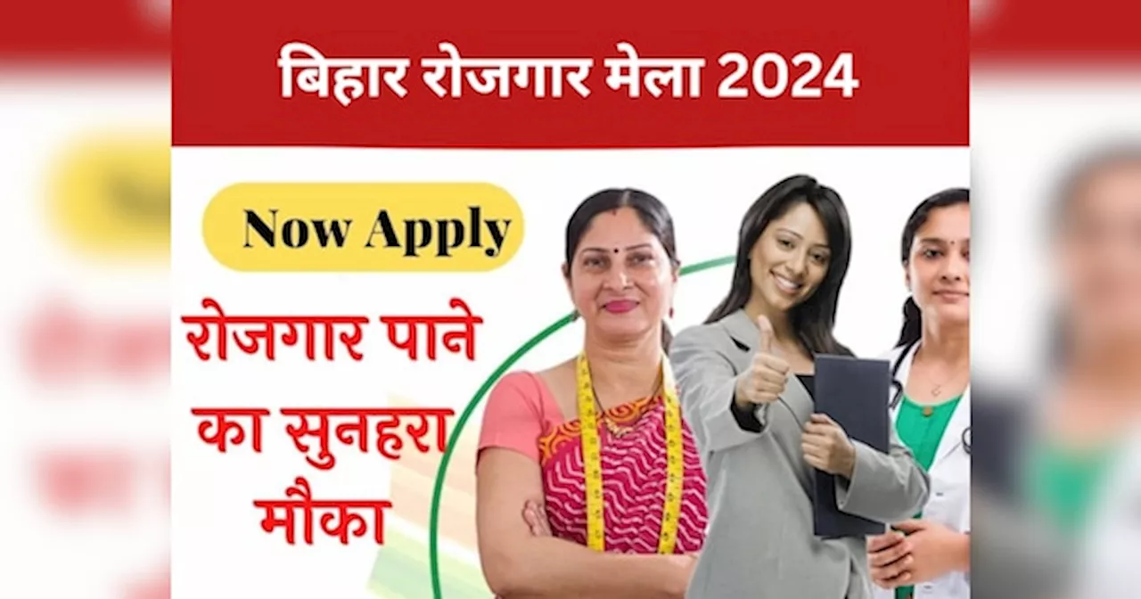 Requirements Jobs in Bihar: बिहार श्रम विभाग ने जारी किया रोजगार मेला कैलेंडर, जानें कब और कैसे मिलेगी नौकरी