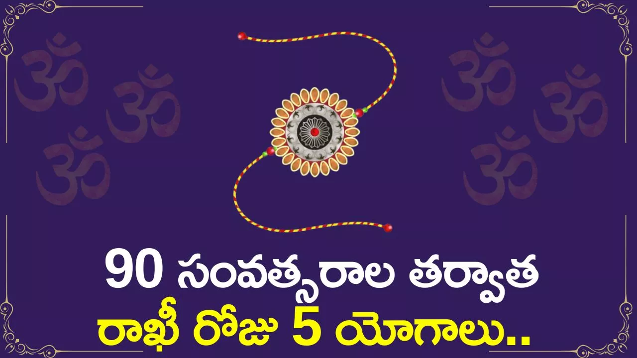 Rakhi Pournami 2024: 90 సంవత్సరాల తర్వాత రాఖీ రోజు 5 యోగాలు.. రాఖీ ఈ సమయాల్లో కడితే అంత శుభమే..