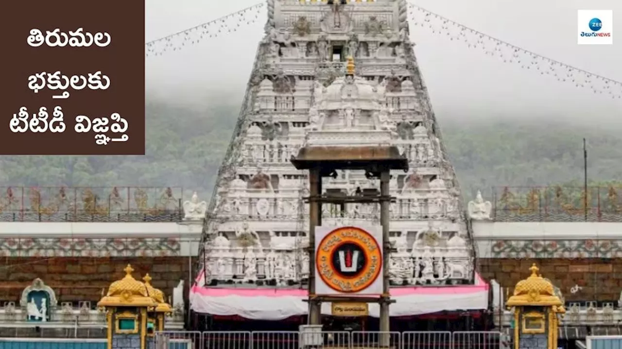 Tirumala: ఆ వార్తలు అసత్యం.. నమ్మకండి.. తిరుమల భక్తులకు టీటీడీ విజ్ఞప్తి..