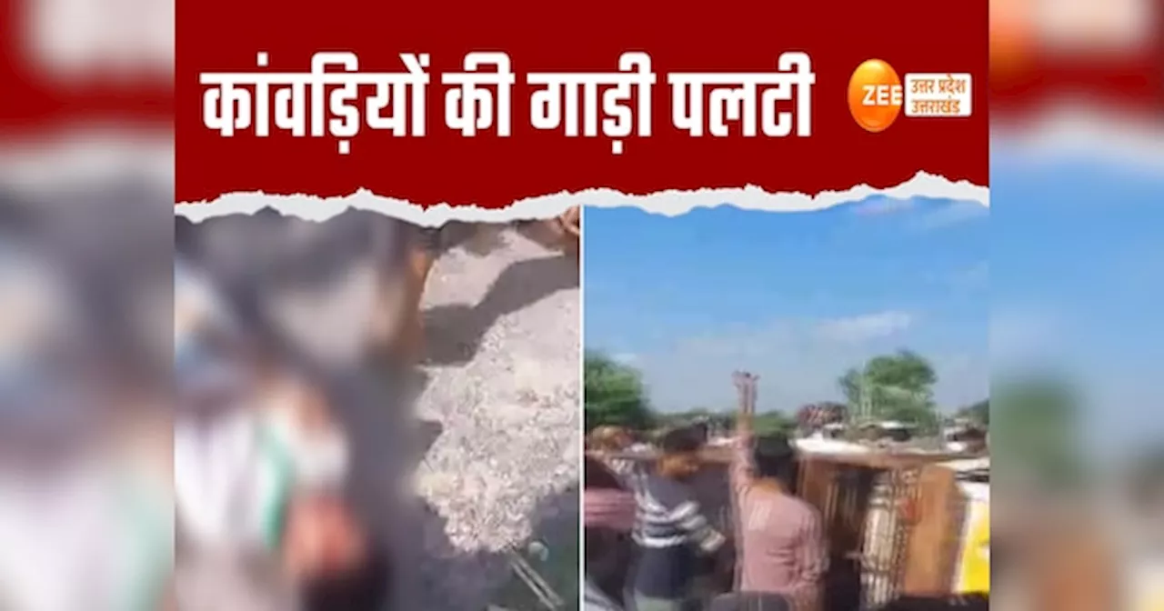 UP News: कांवड़ियों की पलटी गाड़ी, एक की मौत दो गंभीर रूप से हुए घायल