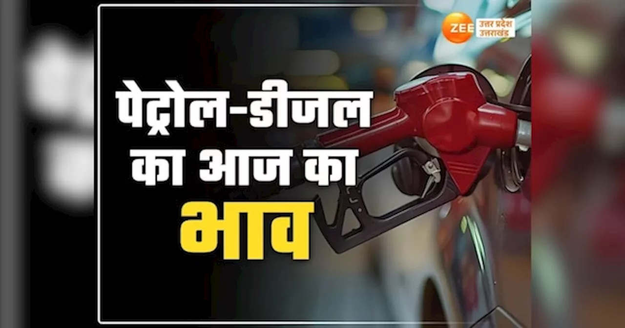 UP Petrol Diesel Prices: पेट्रोल-डीजल की कीमतों में बदलाव?, जानें अपने शहर में रेट