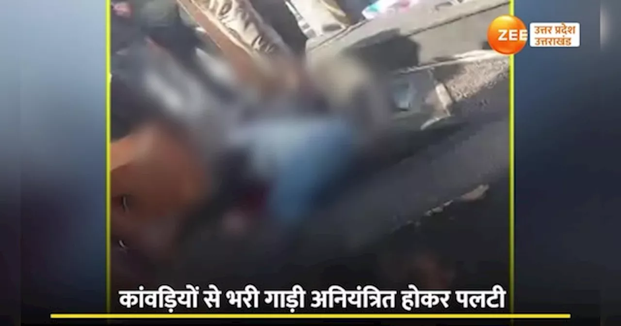 Video : कासगंज में कांवड़‍ियों से भरी पिकअप गाड़ी पलटी, राजस्‍थान के एक कांवड़‍िये की मौत