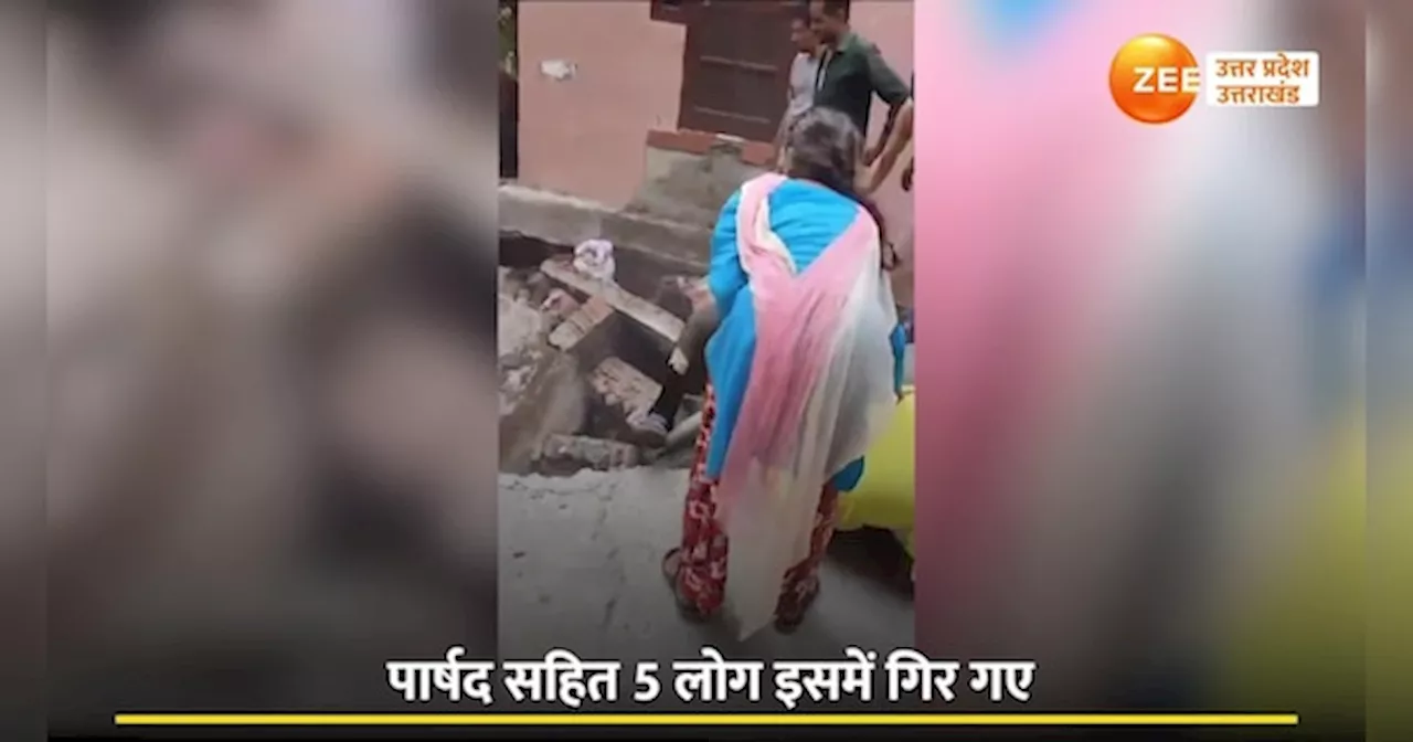 VIDEO: देखते देखते जमीन में धंस गई सड़क, पार्षद समेत पांच लोग समा गए