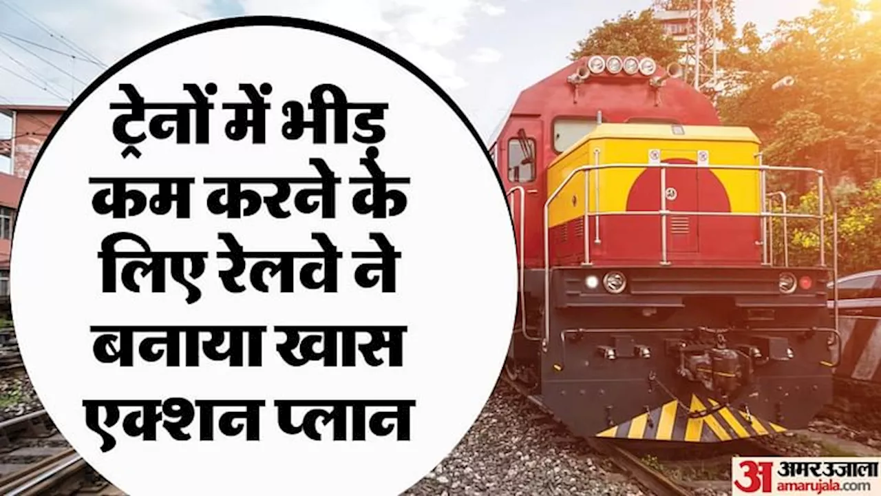 Railways: अब सुपर एप बताएगा ट्रेन टिकट कंफर्म होगी या नहीं? 500 किमी. तक के सफर के लिए चिंता की कोई बात नहीं