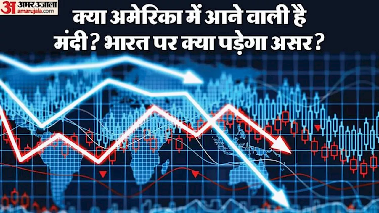 Share Market: शेयर बाजार धड़ाम, 17 लाख करोड़ खाक, अमेरिकी मंदी का हम पर क्या पड़ सकता है असर?