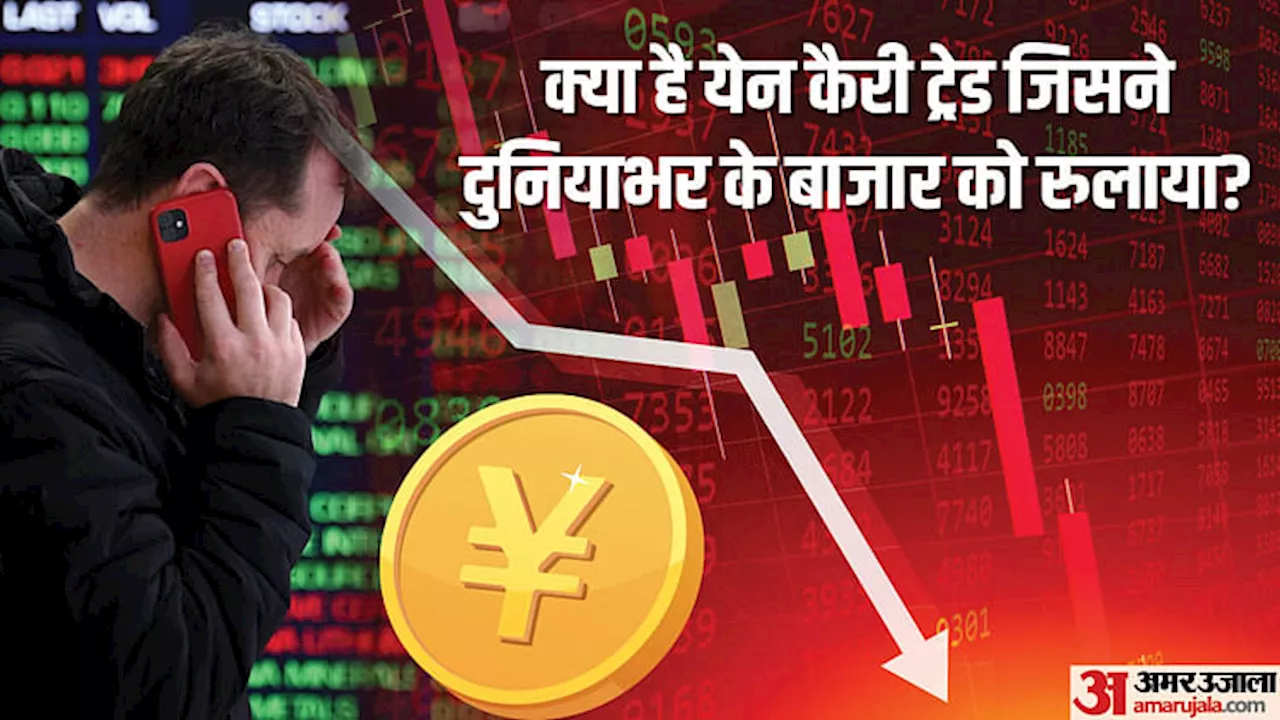 Yen Carry Trade: क्या है येन कैरी ट्रेड जिसे माना जा रहा बाजार के टूटने का कारण? भारत पर इसका क्या असर पड़ेगा?