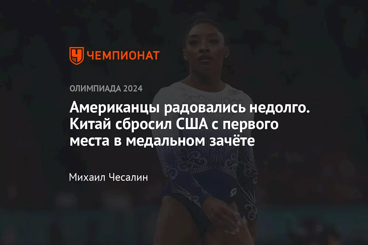 Американцы радовались недолго. Китай сбросил США с первого места в медальном зачёте