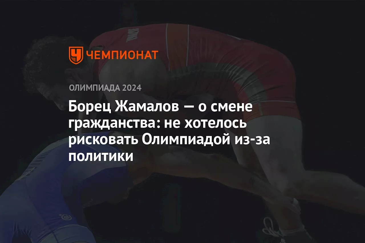 Борец Жамалов — о смене гражданства: не хотелось рисковать Олимпиадой из-за политики