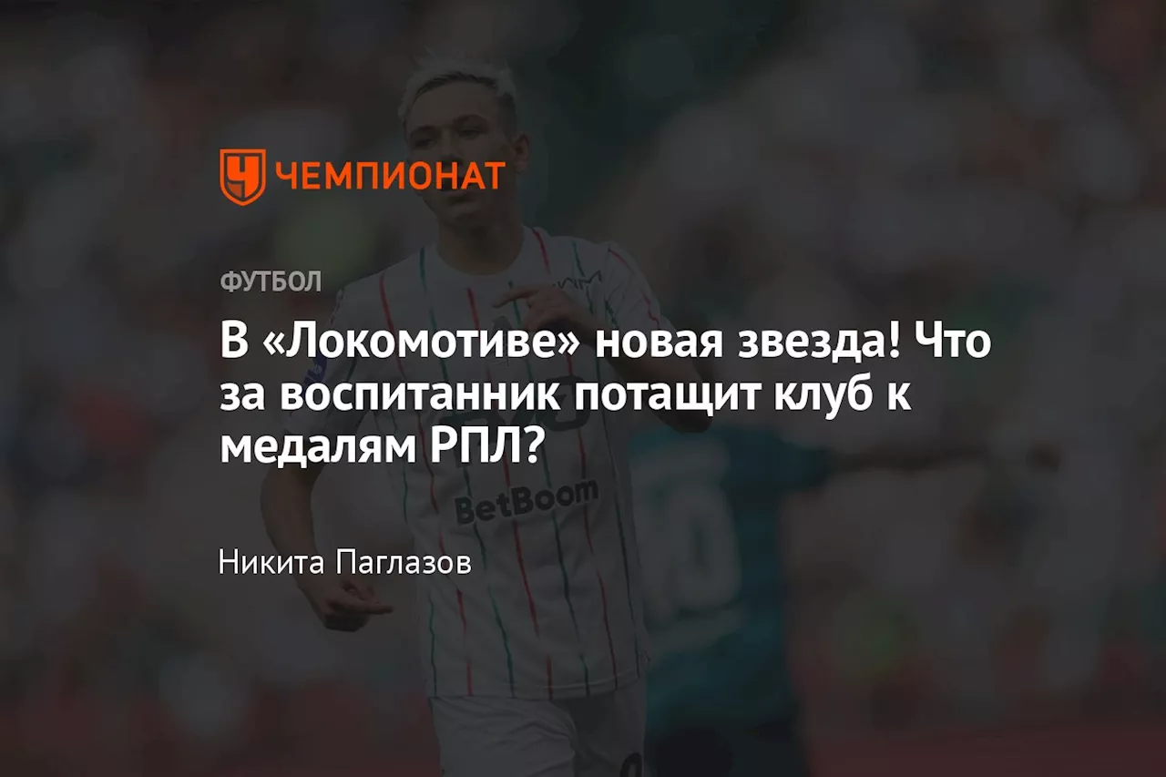 В «Локомотиве» новая звезда! Что за воспитанник потащит клуб к медалям РПЛ?