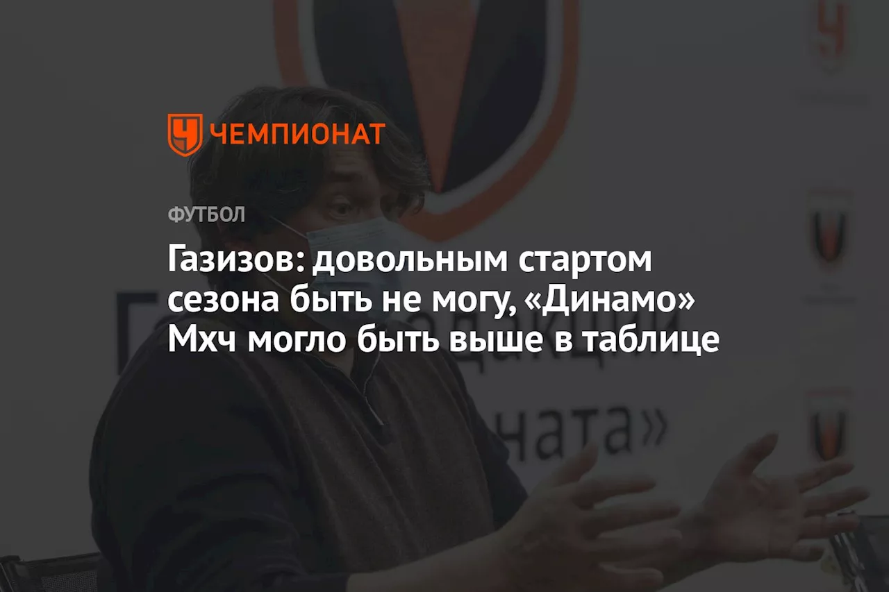 Газизов: довольным стартом сезона быть не могу, «Динамо» Мхч могло быть выше в таблице