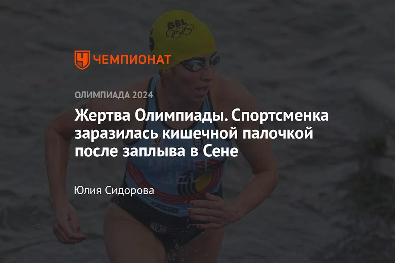 Жертва Олимпиады. Спортсменка заразилась кишечной палочкой после заплыва в Сене