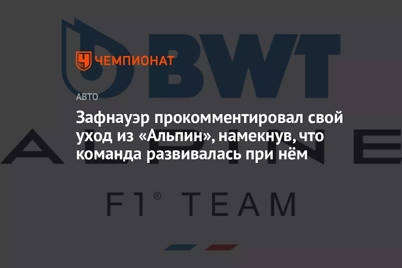 Зафнауэр прокомментировал свой уход из «Альпин», намекнув, что команда развивалась при нём