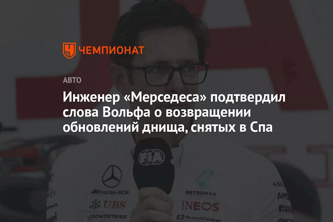 Инженер «Мерседеса» подтвердил слова Вольфа о возвращении обновлений днища, снятых в Спа