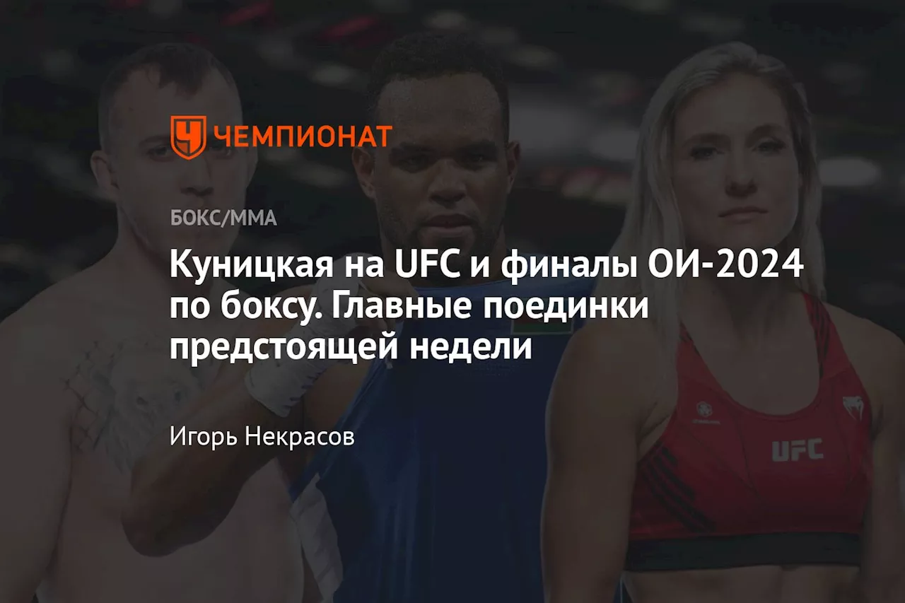 Куницкая на UFC и финалы ОИ-2024 по боксу. Главные поединки предстоящей недели