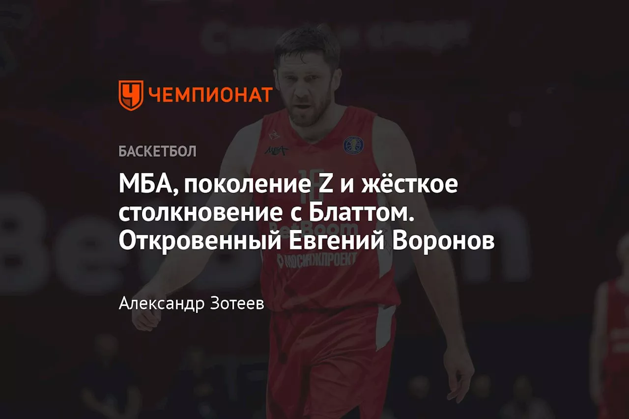 МБА, поколение Z и жёсткое столкновение с Блаттом. Откровенный Евгений Воронов