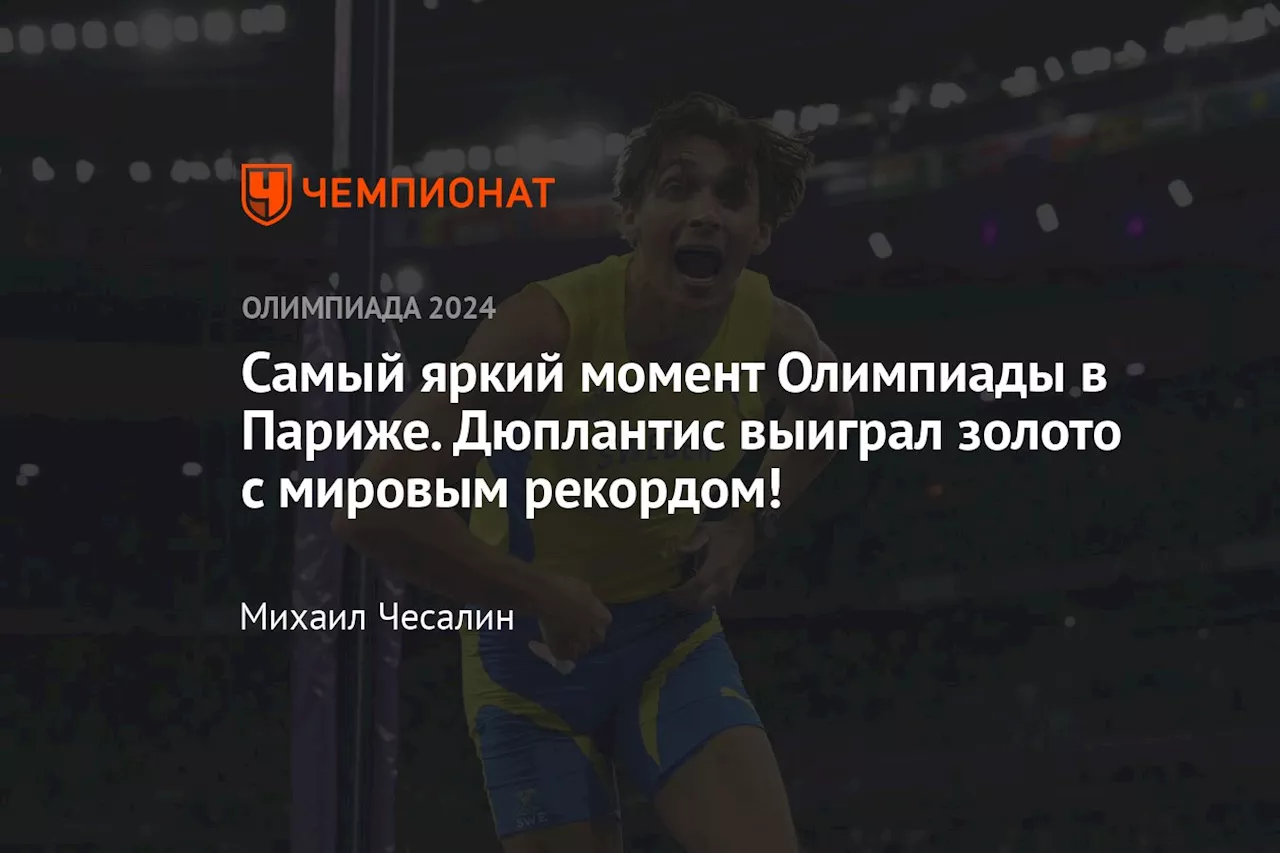 Самый яркий момент Олимпиады в Париже. Дюплантис выиграл золото с мировым рекордом!