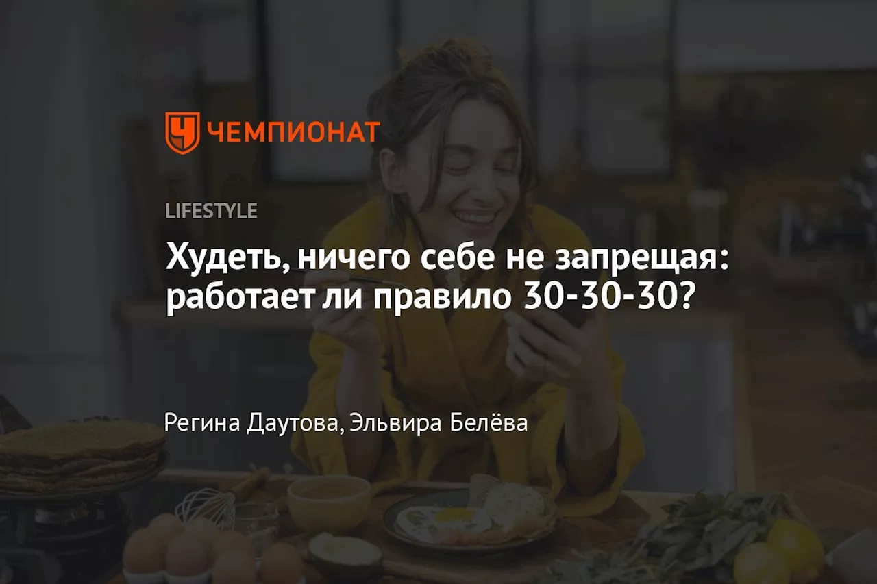 Худеть, ничего себе не запрещая: работает ли правило 30-30-30?