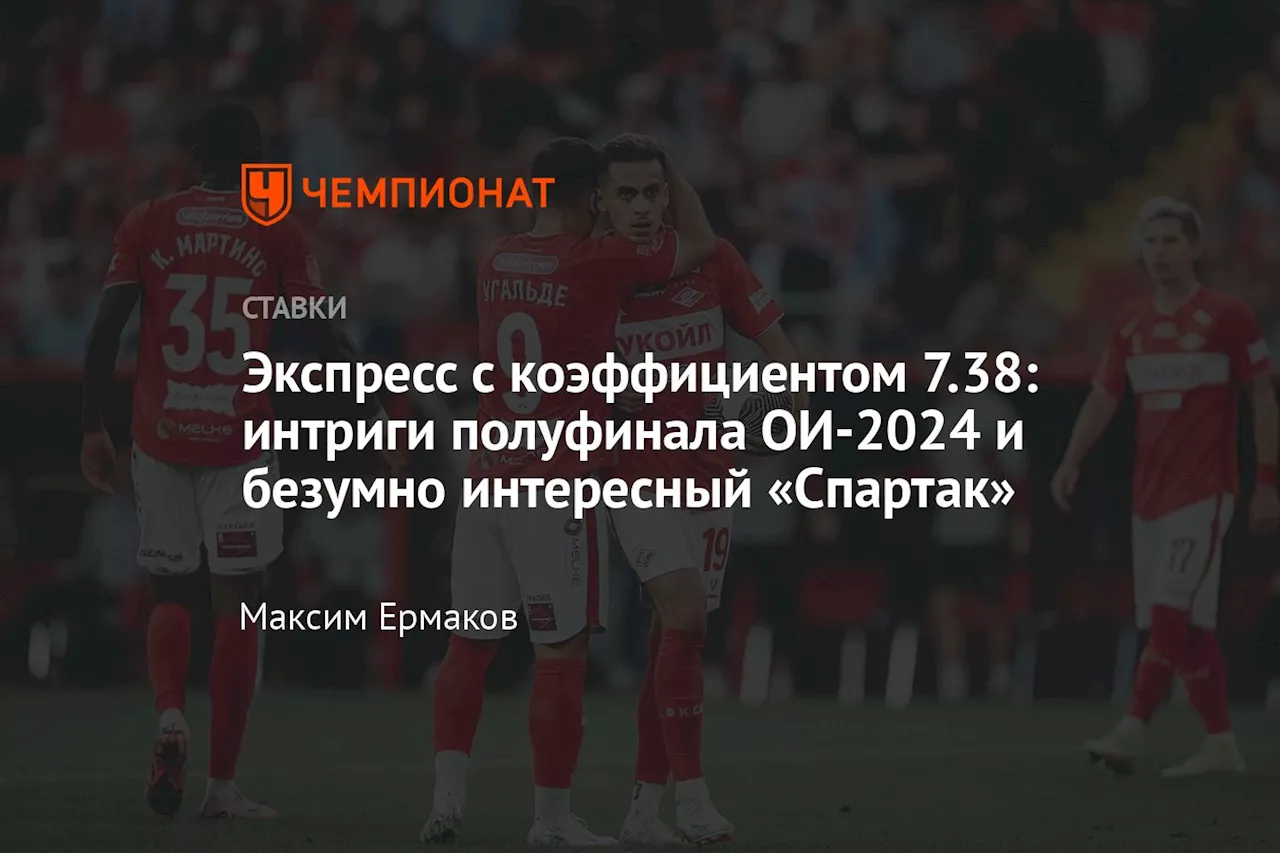 Экспресс с коэффициентом 7.38: интриги полуфинала ОИ-2024 и безумно интересный «Спартак»