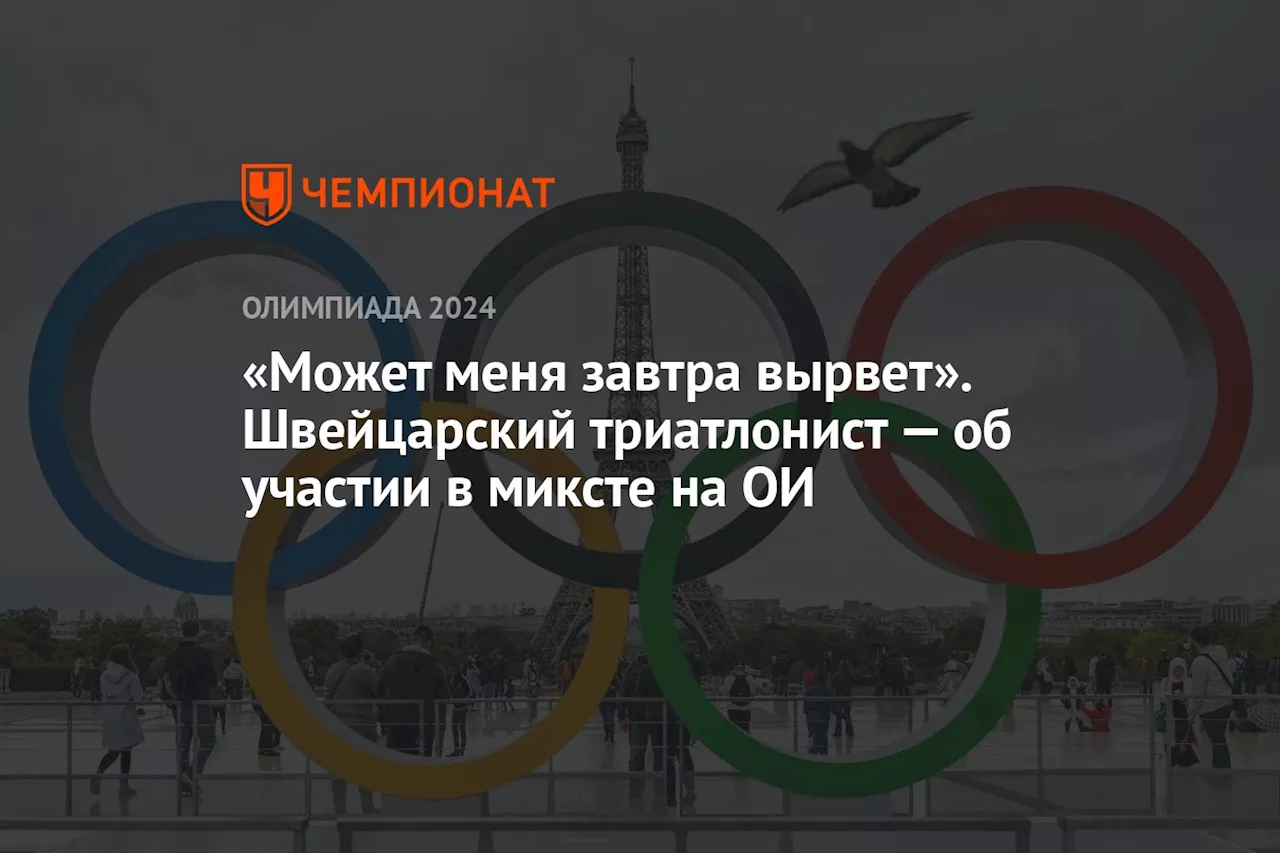 «Может меня завтра вырвет». Швейцарский триатлонист — об участии в миксте на ОИ