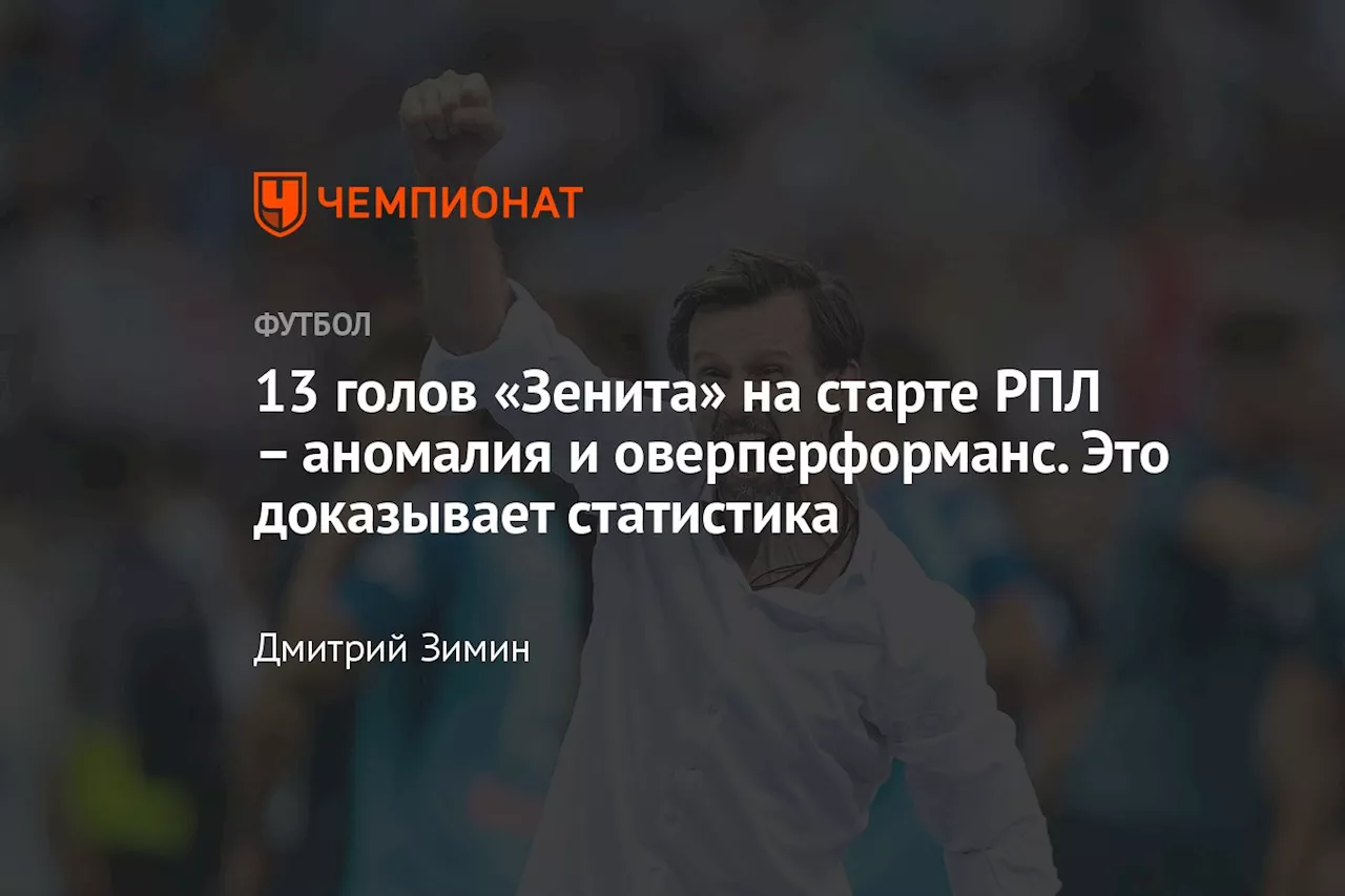 13 голов «Зенита» на старте РПЛ – аномалия и оверперформанс. Это доказывает статистика