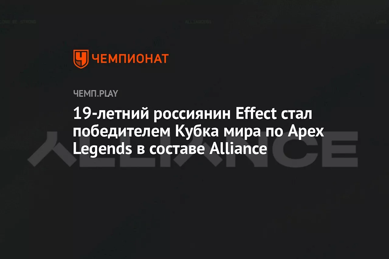 19-летний россиянин Effect стал победителем Кубка мира по Apex Legends в составе Alliance