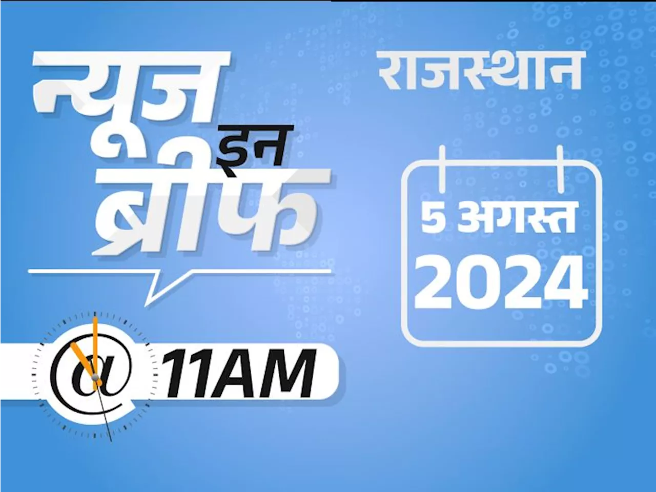 न्यूज इन ब्रीफ@11AM: राजस्थान में बाढ़ के हालात, 4 की मौत, सेंसेक्स 2000 अंक से ज्यादा गिरा; शहीद अग्निवीरों...