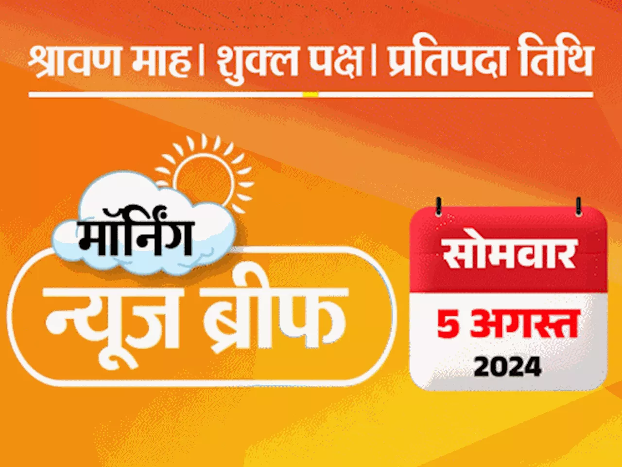 मॉर्निंग न्यूज ब्रीफ: शाह बोले- 2029 में भी NDA-मोदी आएंगे; भारतीय हॉकी टीम ओलिंपिक के सेमीफाइनल में; बांग्...