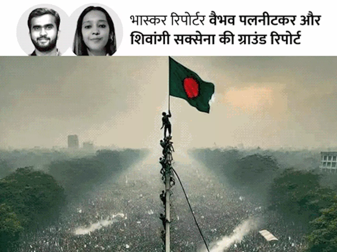 लोग PM हाउस में घुसे, आर्मी ने रोका नहीं: बांग्लादेश में 1971 जैसे हालात, हिंदुओं का पलायन शुरु, आंखों देखा...