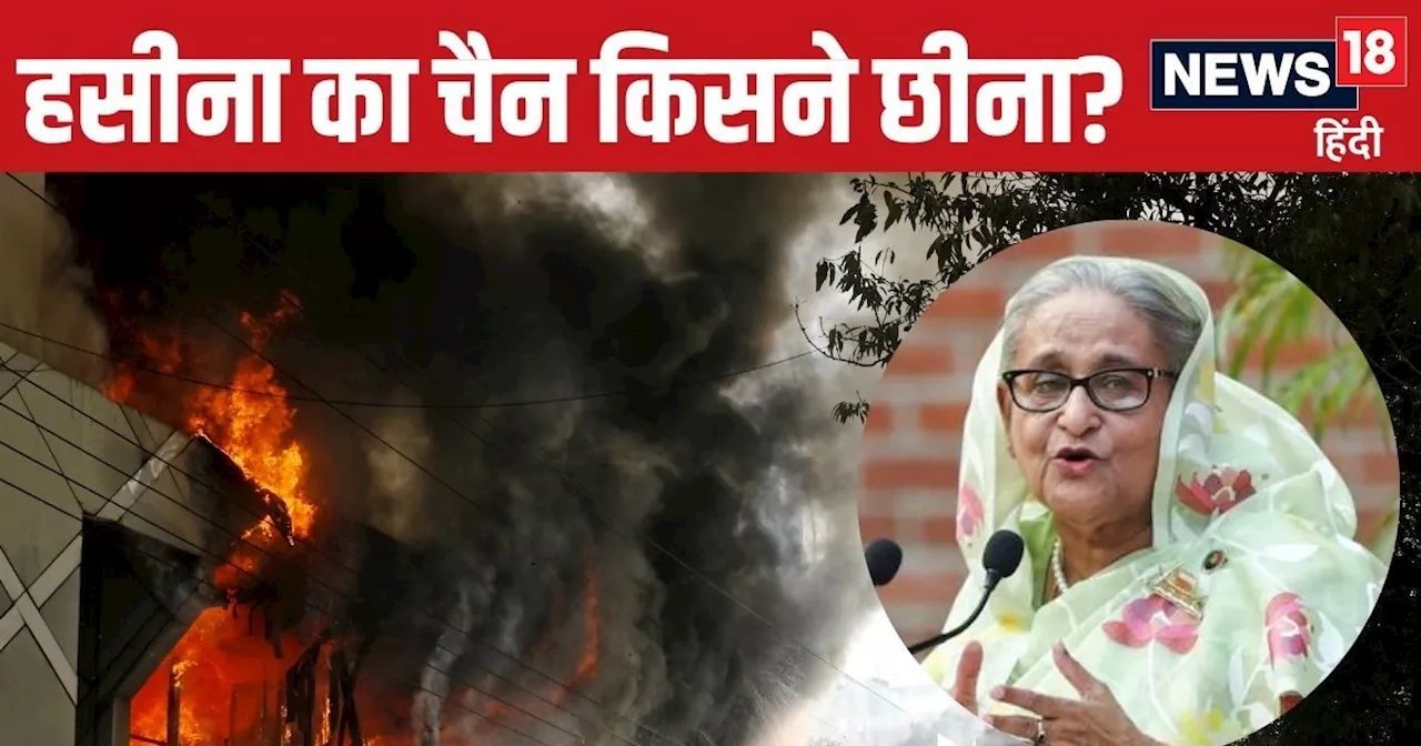 Bangladesh Protest LIVE: बांग्लादेश में मुश्किल हुआ जीना! दंगे से परेशान शेख हसीना, अब देश की कमान संभालेगी...