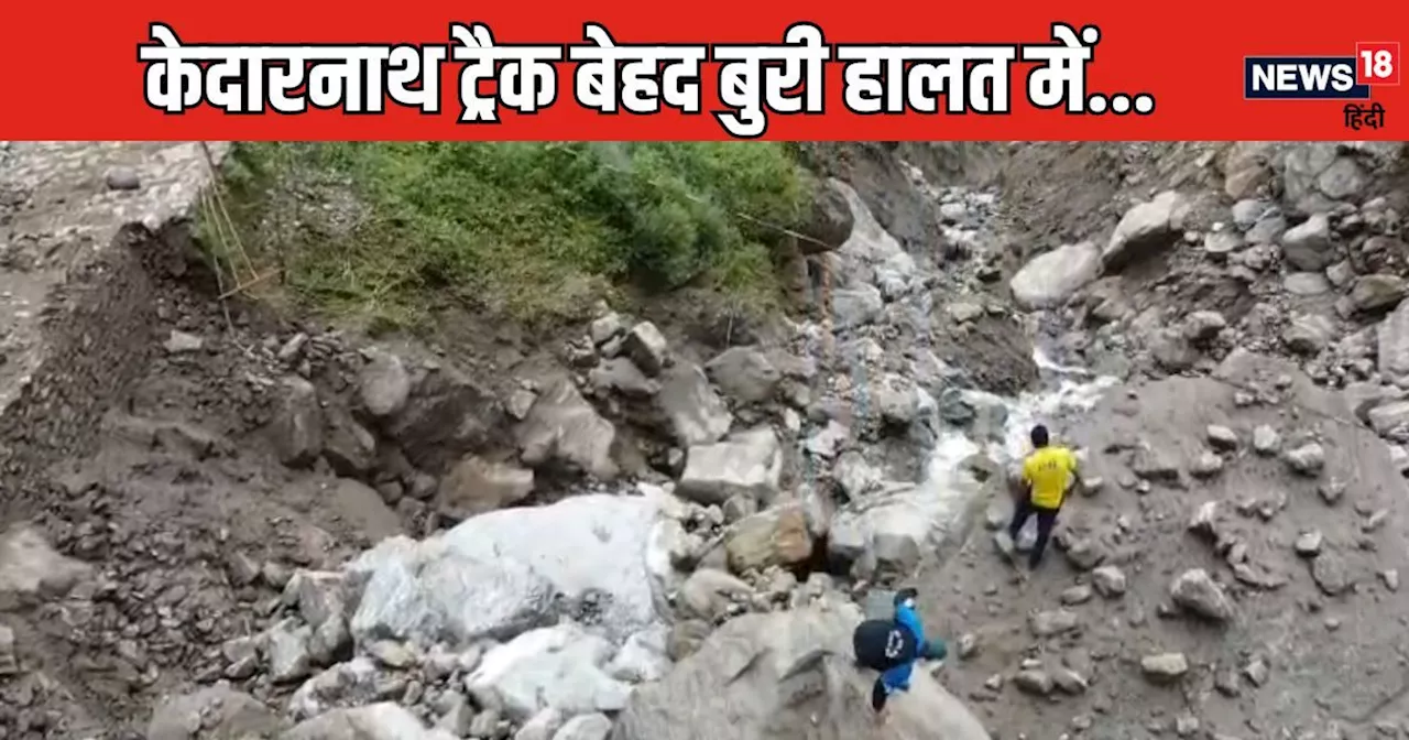 Kedarnath News: केदारनाथ में सिर्फ 5 KM ही साबूत बचा ट्रैक, 21 जगहों से बुरी तरह ध्‍वस्‍त हुआ, पहले की तरह ...