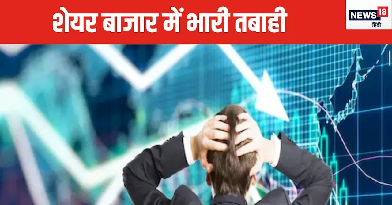 Stock Market Crash: शेयर बाजार में कोहराम, निवेशकों के ₹15.5 लाख करोड़ स्वाहा, जानिए क्यों धड़ाम हुआ मार्के...