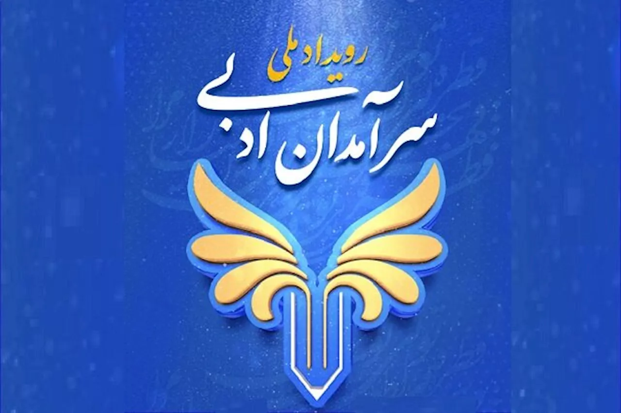 برگزاری رویداد ملی سرآمدان ادبی همزمان با روز خبرنگار/معرفی ۲۵ سرآمد ادبی