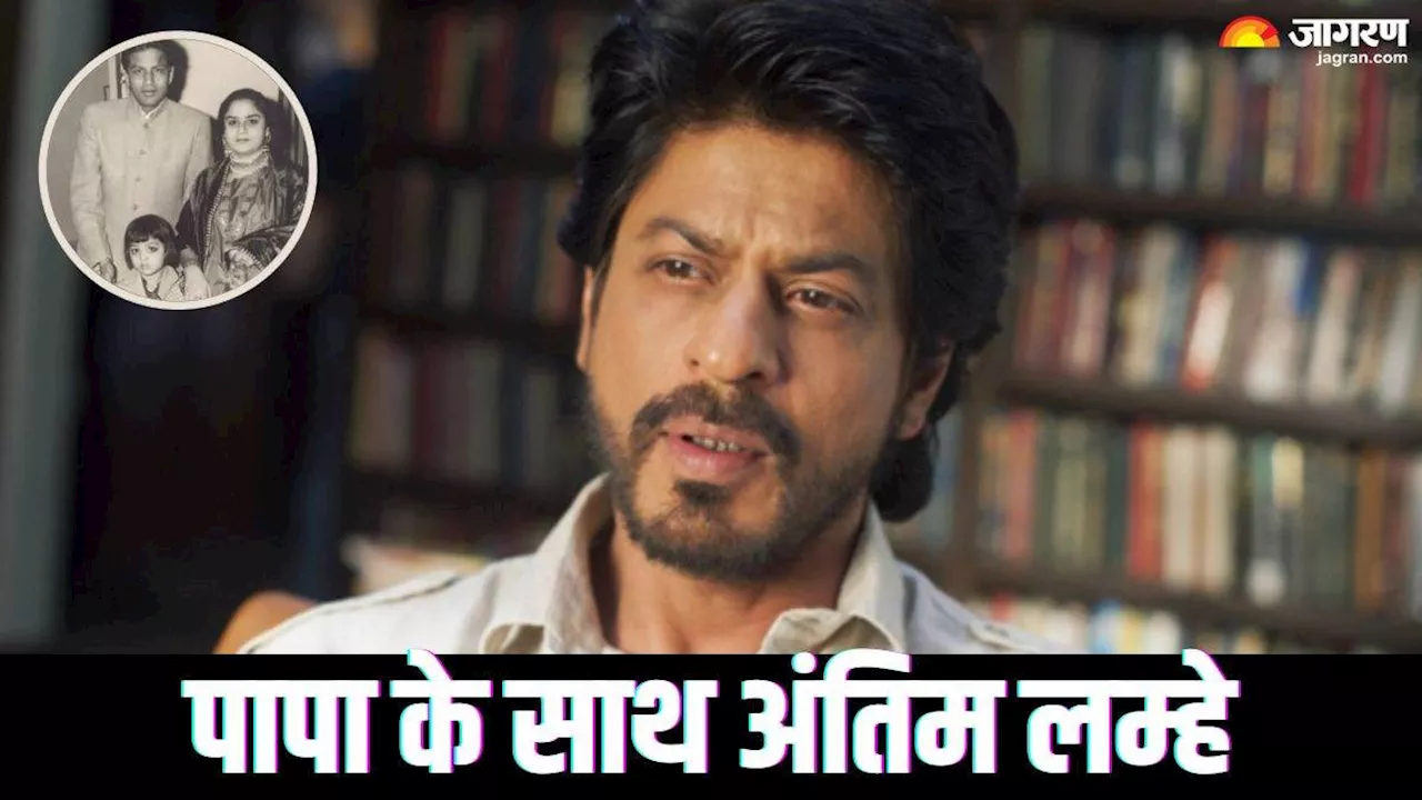 क्यों आखिरी बार अपने वालिद का चेहरा नहीं देख पाए थे Shah Rukh Khan? 15 साल की उम्र में दर्द भरा था वो पल