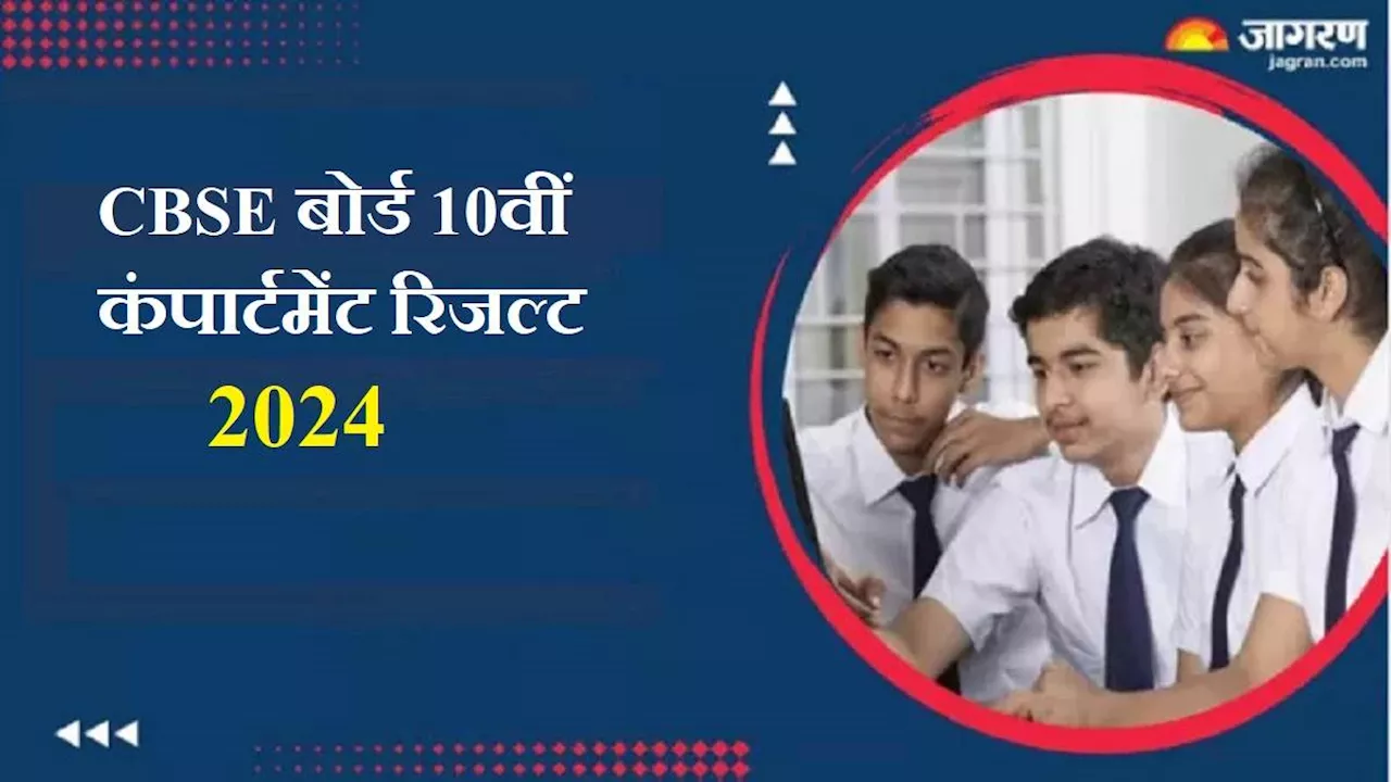 CBSE 10th Compartment Result 2024: केंद्रीय माध्यमिक शिक्षा बोर्ड जल्द घोषित करेगा दसवीं की कंपार्टमेंट परीक्षाओं के नतीजे