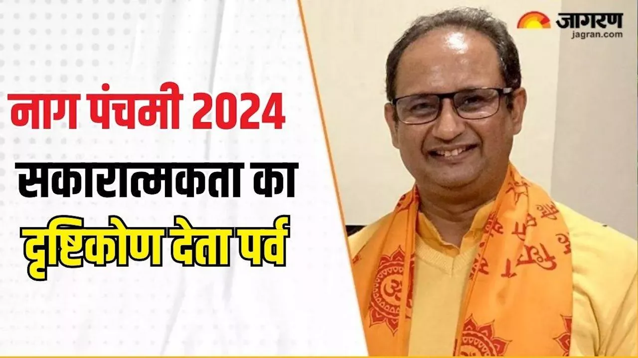 Nag Panchami 2024: क्यों भगवान शिव और विष्णु के सहयोगी नाग देवता को कहा जाता है क्षेत्रपाल ?