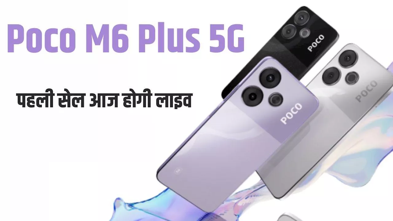 Poco M6 Plus 5G: 108MP कैमरा और 5030mAh बैटरी वाले फोन की आज लाइव होगी पहली सेल, मिलेगा बंपर डिस्काउंट