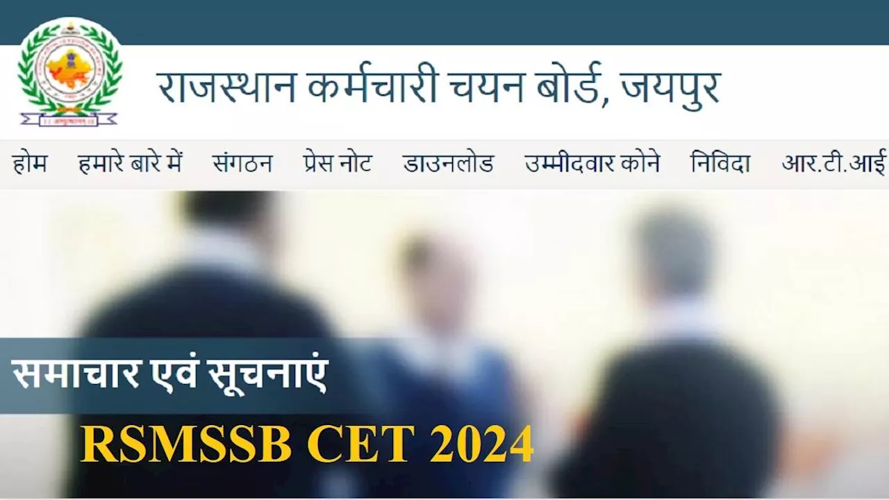 RSMSSB आज जारी कर सकता है राजस्थान समान पात्रता परीक्षा की अधिसूचना, 12वीं और स्नातक के लिए आवेदन एक साथ