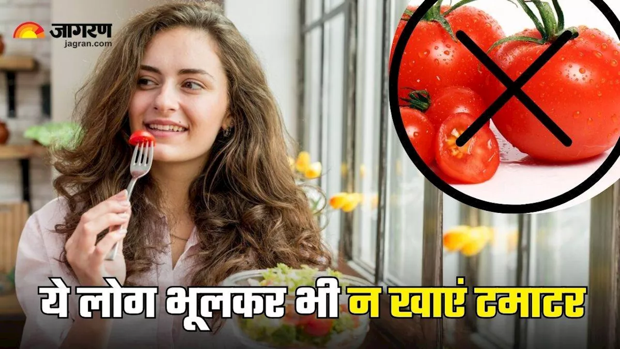 Tomato Side Effects: 5 लोग जिन्हें भूलकर भी नहीं खाना चाहिए टमाटर, वरना झेलने पड़ सकते हैं बड़े नुकसान