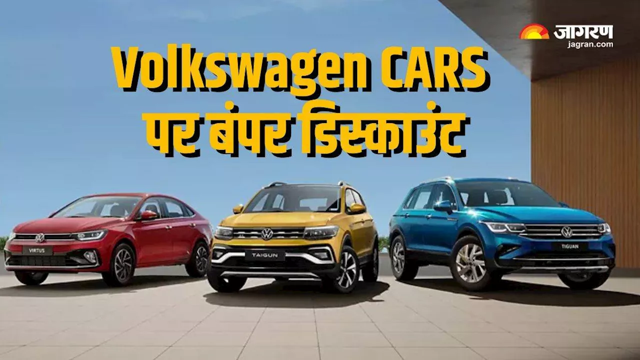 Volkswagen Taigun पर मिल रहा 2.28 लाख रुपये का डिस्काउंट, 5 स्टार सेफ्टी के साथ मिलती है शानदार माइलेज