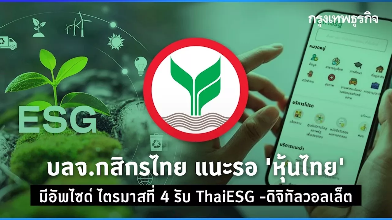 บลจ.กสิกรไทย แนะรอ 'หุ้นไทย' มีอัพไซด์ ไตรมาสที่ 4 รับ ThaiESG -ดิจิทัลวอลเล็ต