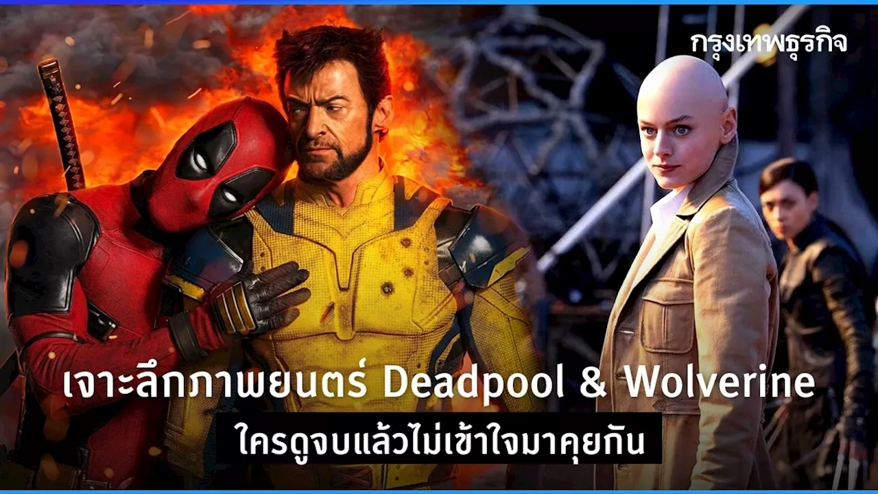 เจาะลึก Deadpool & Wolverine ดูจบแล้วมาคุยกัน