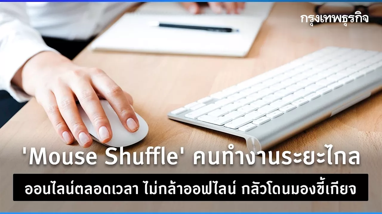 เทรนด์ Mouse Shuffle พนักงาน WFH เข้า ‘ออนไลน์’ ระบบตลอดเวลา กลัวโดนว่าอู้งาน