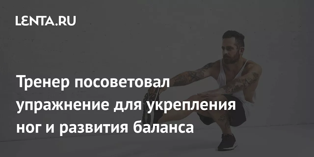 Тренер посоветовал упражнение для укрепления ног и развития баланса