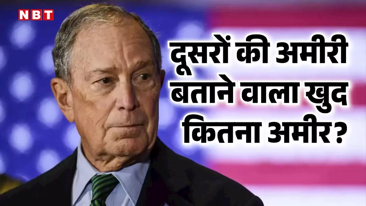 अंबानी, अडानी की दौलत बताने वाले की क्या है हैसियत? जानें कितनी है Bloomberg के फाउंडर की नेटवर्थ