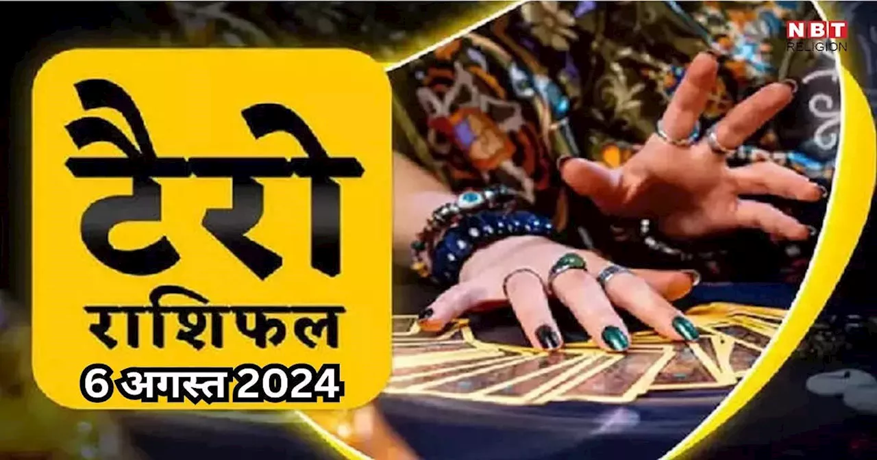 टैरो राशिफल 6 अगस्त 2024 : गजकेसरी राजयोग से कल वृषभ, सिंह समेत इन 5 राशियों की चमकेगी किस्मत, मिलेगा धन लाभ, पढ़ें अपना टैरो राशिफल