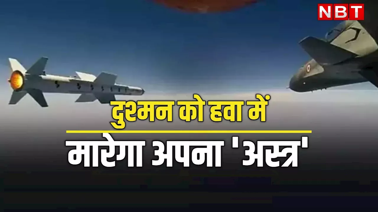 दुश्मन के खिलाफ दम दिखाएगी अपनी अस्त्र मिसाइल... वायुसेना ने दी डीआरडीओ, बीडीएल को हरी झंडी