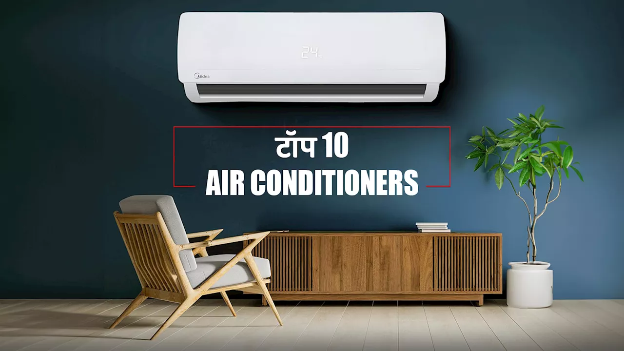 भारत में मौजूद टॉप 10 Air Conditioners जो देंगे ठंडी-ठंडी हवा