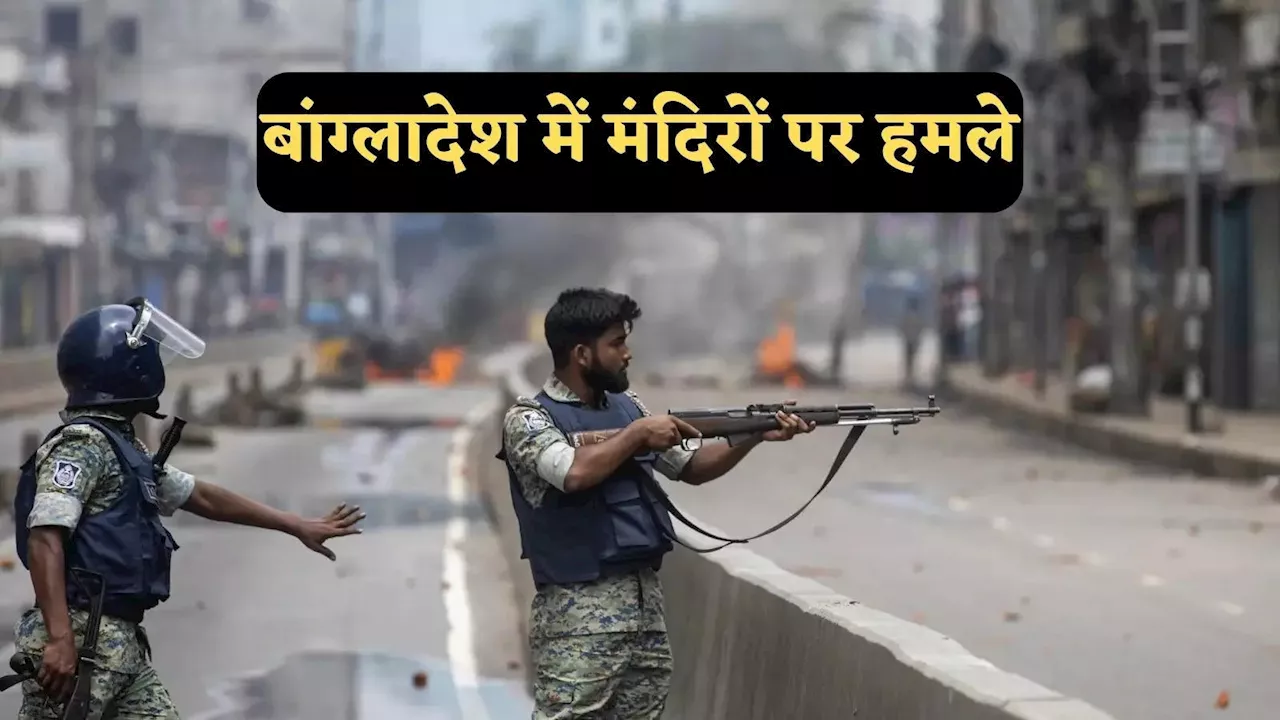 Bangladesh Violence: बांग्लादेश में हिंसा की भेंट चढ़े हिंदू, कई मंदिरों में आगजनी, भारतीय सांस्कृतिक केंद्र में तोड़फोड़